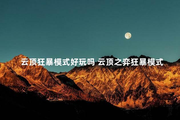 云顶狂暴模式好玩吗 云顶之弈狂暴模式介绍